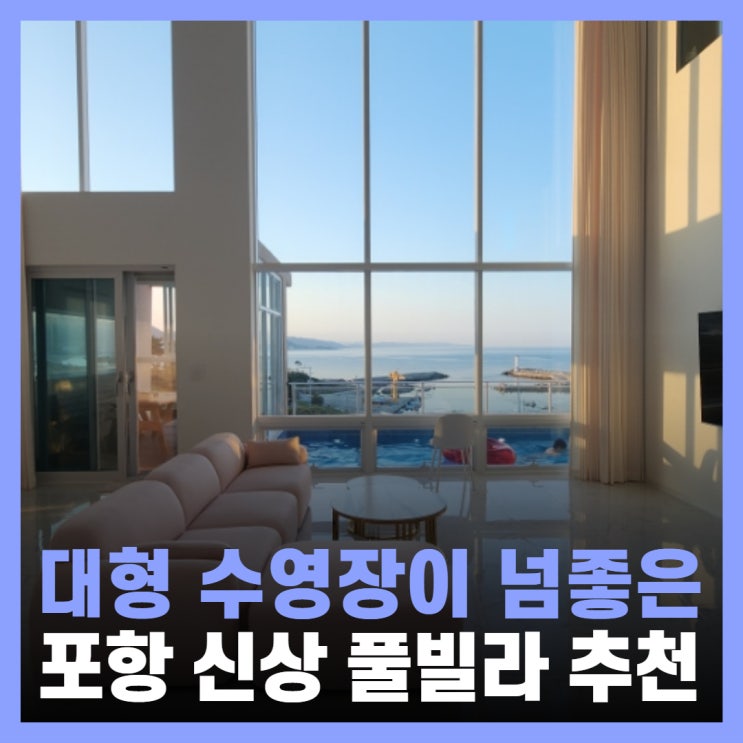  포항독채풀빌라 대만족 대형 수영장 펜션 포레스트오션