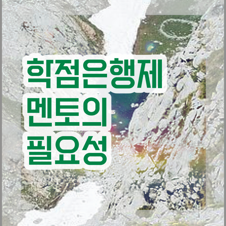  학점은행제 추천 , 활용하세요 . 비용절감 기간 단축 전략 완벽 정리