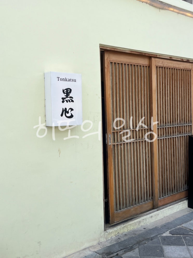  전주 현지인 추천 촉촉 바삭한 식감의 돈카츠가 먹고 싶다면 ‘전주 돈카츠 흑심’