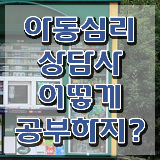  아동심리상담사 1급 , 아동심리상담사 자격증 준비한 과정 정보 필요하시죠