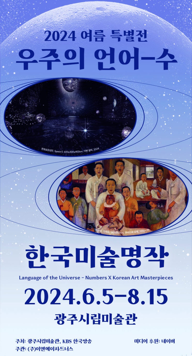  [전시정보] 2024 여름 특별전: 우주의 언어-수x한국미술명작 - 광주 (전시소개 / 전시안내 / 얼리버드 2차 할인 / 찾아가는법 / 주차)