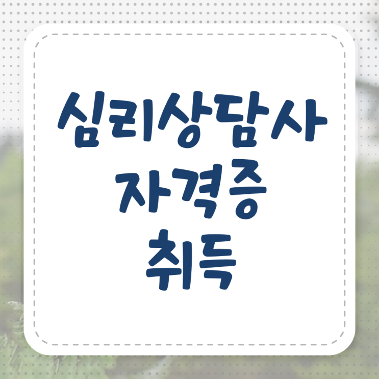  심리상담사 자격증 , 심리상담사 자격증 준비한 과정 소개합니다