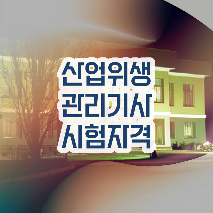  산업위생관리기사 산업위생관리기사 응시자격 독학으로 1학기에 완료한 방법