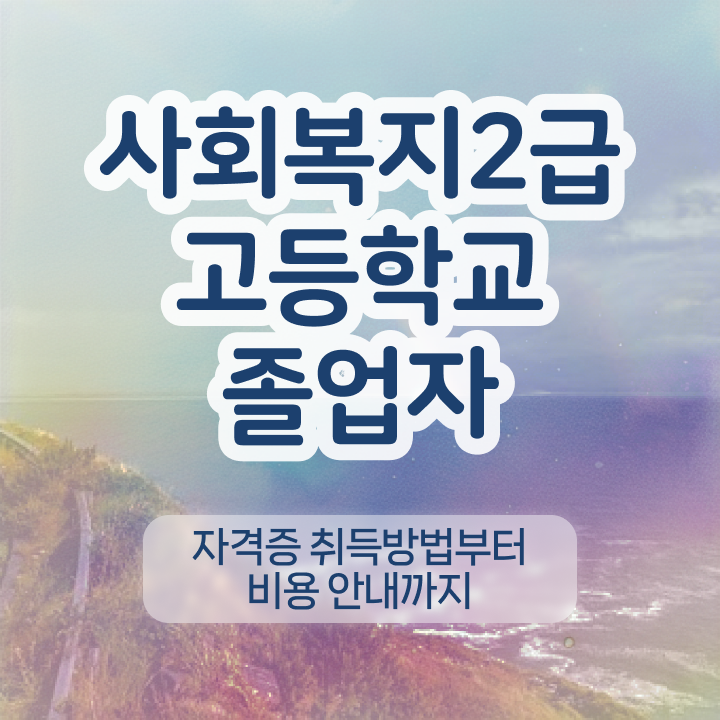  사회복지사 관련학위 없어도 온라인 과정으로 간편하게
