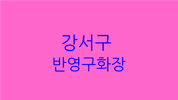  강서구 반영구화장 한의원에서 안전하고 생기있게 받으세요