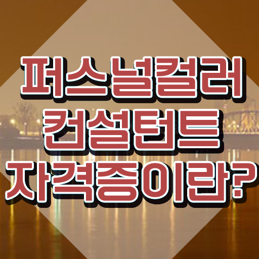  , 퍼스널컬러컨설턴트 단기간에 합격 비법