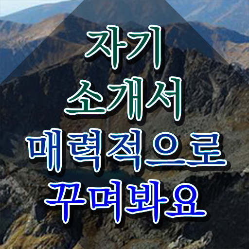  자기소개서지도사 , 자기소개서지도사 자격증 응시자격 없이 시험준비 , 이후 전망
