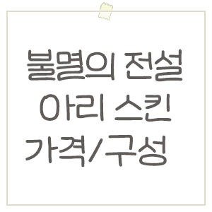 60만원짜리 스킨?! 페이커 불멸의 전설 아리 스킨 가격 및 구성 정리