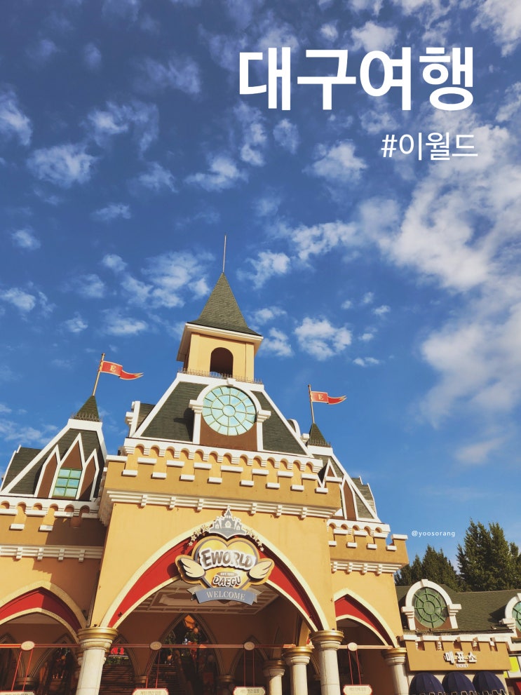  대구 여행에 빼놓을 수 없는 놀이동산 이월드