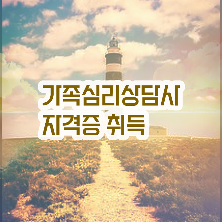  가족심리상담사2급자격증취득법 , 가족심리상담사 자격증 취득했던 후기 알아보기