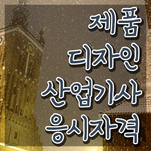  제품디자인산업기사 시험응시자격 학점은행제로 5달만에 성공한 노하우