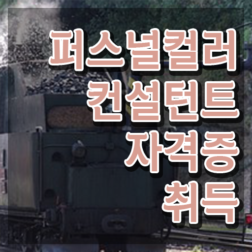  퍼스널컬러컨설턴트 , 퍼스널컬러컨설턴트 비용없이 온라인으로 합격한 후기