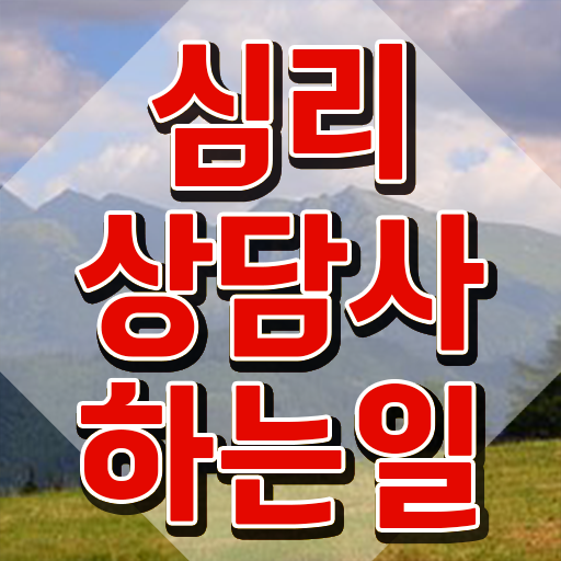  심리상담사 1급 , 심리상담사 자격증 합격한 전략 정보를 알고싶다면