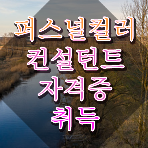  비용없이 온라인으로 퍼스널컬러컨설턴트자격증 취득방법