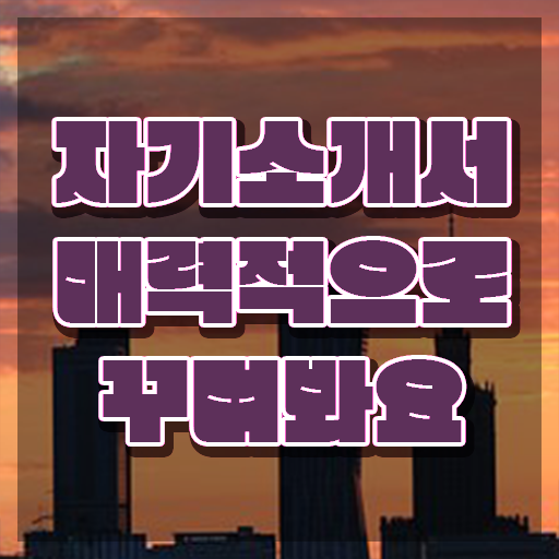  자소서 , 자기소개서지도사 자격증 학습한 후기 확인해보세요