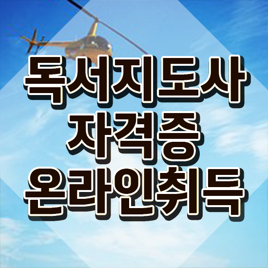  40대 취업 , 독서지도사 자격증 취득한 노하우 완벽 정리
