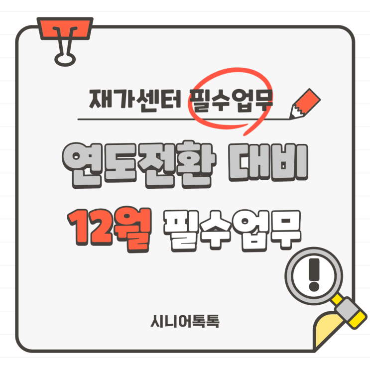  2023년 12월, 재가센터 필수 업무!_방문요양, 방문목욕, 방문간호, 주야간보호(재가장기요양기관)
