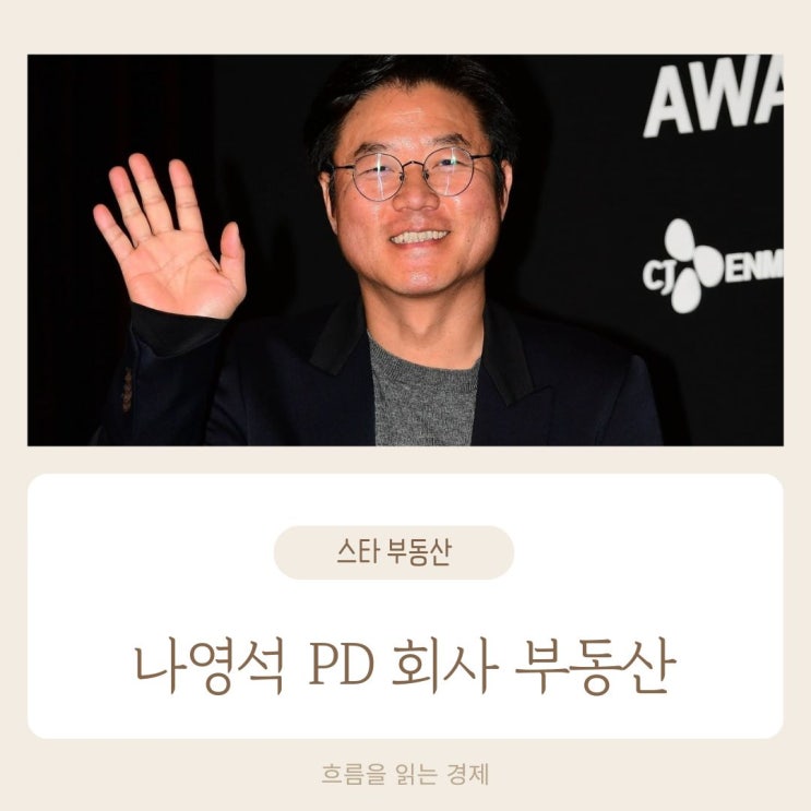  나영석 PD 제작사 에그이즈커밍 부동산 건물 3년 새 약 100억 원 올라