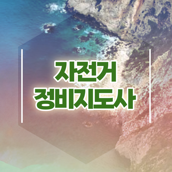  , 자전거정비지도사 자격증 온라인 교육으로 합격한 팁 확인하세요