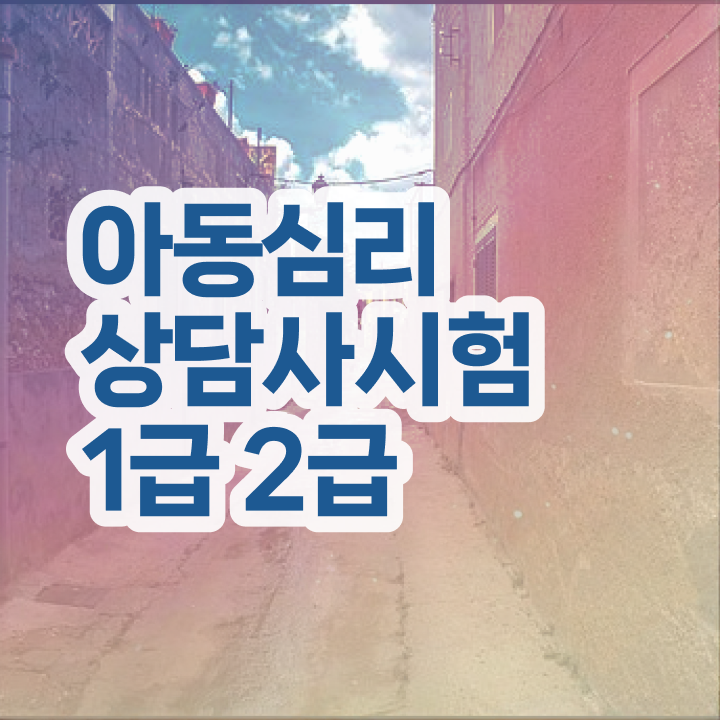  명리 심리상담사 , 심리상담사 자격증 1급,2급 동시에 취득한 과정 추천합니다