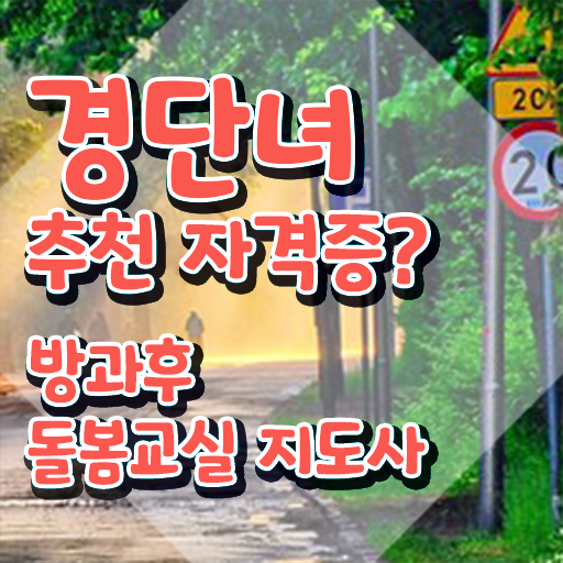  , 방과후돌봄교실지도사 자격증 준비한 방법 궁금하다면