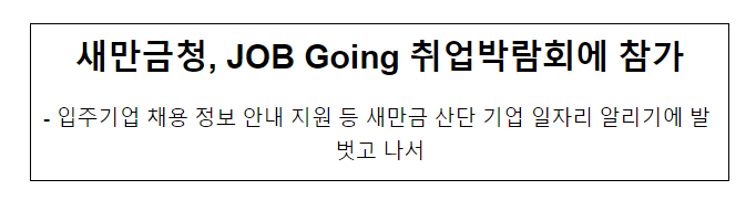 새만금청, JOB Going 취업박람회에 참가 새만금청, JOB Going 취업박람회에 참가