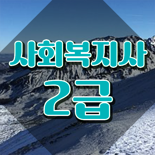 춘천 사회복지학과 편입 사회복지사2급 학력 상관없이 학점은행제로 수월하게