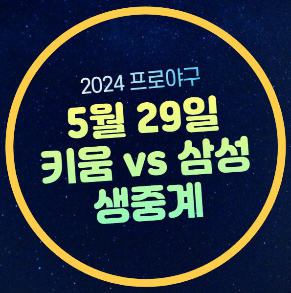 라이온즈 <b>헤이수스</b> 이승현 선발 등판 프로야구 전력 분석... 