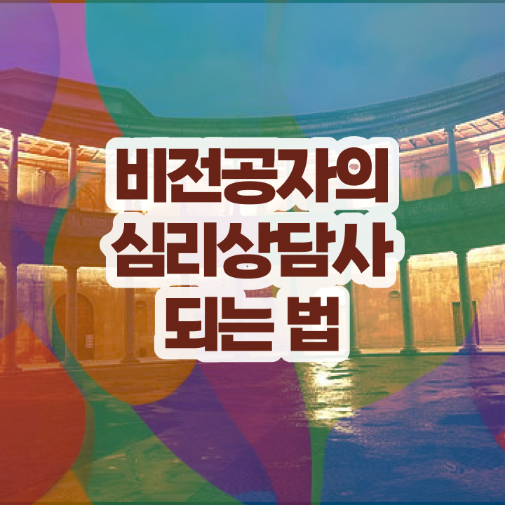  심리상담사역량 , 심리상담사 자격증 2주 만에 합격정보 궁금증 해결