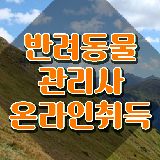  반려동물관리사 교재 , 반려동물관리사 자격증 비용없이 온라인으로 시험준비 , 향후 전망