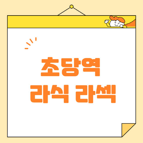  초당역 라식 라섹 스마일라식 정보 공유하기 | 안과 추천 및 수술 잘하는 곳