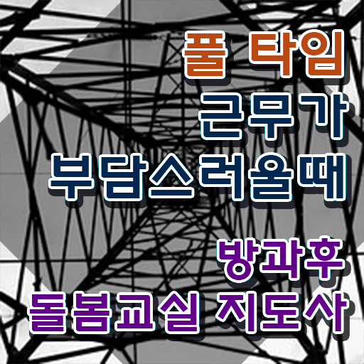  , 방과후돌봄교실지도사 자격증 간단하게 취득한 노하우 , 구직정보