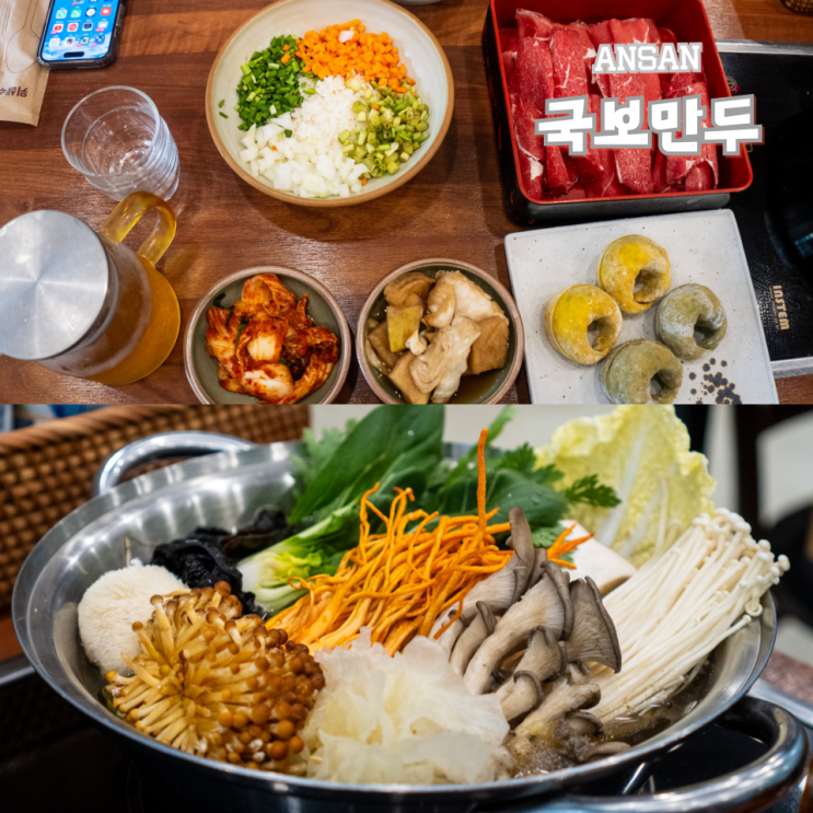  안산국보만두 안산고잔동 맛집 샤브샤브 만두전골