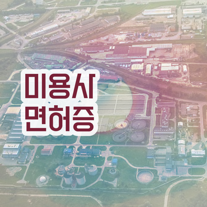  피부관리사 추천 , 피부관리사 오픈 관심있다면? 처음으로 공부해야 하는 자격사항 상세하게 완벽정리 했어요