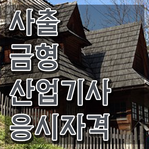  사출금형산업기사 필기 합격 사출금형산업기사 시험응시조건 온라인으로 15주만에 준비한 후기