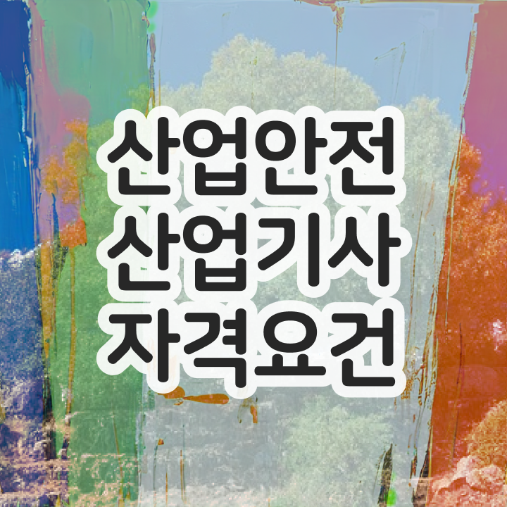  산업안전산업기사 합격 산업안전산업기사 취득자격 인강으로 단기간에 성공한 팁