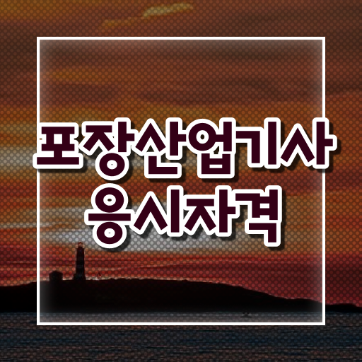  포장산업기사 시험응시자격 온라인 수업으로 4개월 만에 완료한 팁
