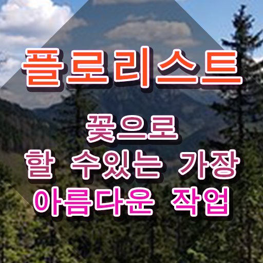  플로리스트 , 플로리스트 자격증 15일 만에 시험준비 , 취업정보