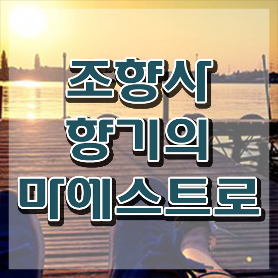  조향사 , 온라인으로 손쉽게 조향사자격증 준비한 방법