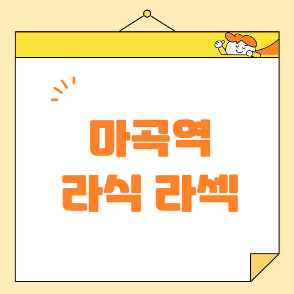  마곡역 안과, 라식 라섹 스마일라식 정보 정리