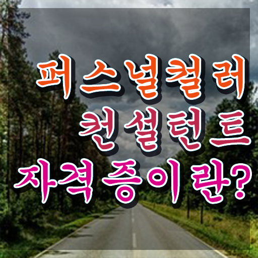  , 퍼스널컬러컨설턴트 혼자서 독학으로 손쉽게 끝낼수 있었던 전략