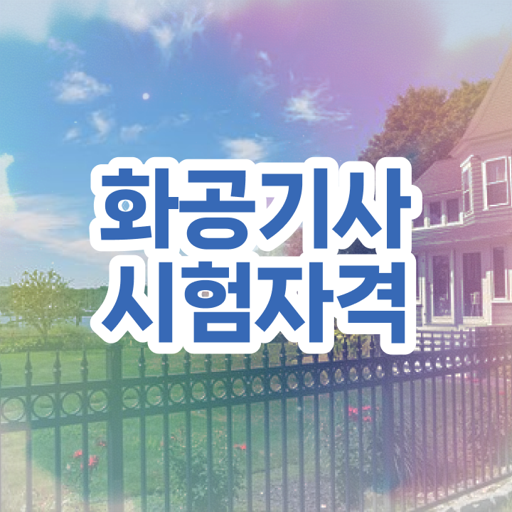  화공기사 작업형 화공기사 시험응시조건 독학으로 반 년만에 완료한 후기