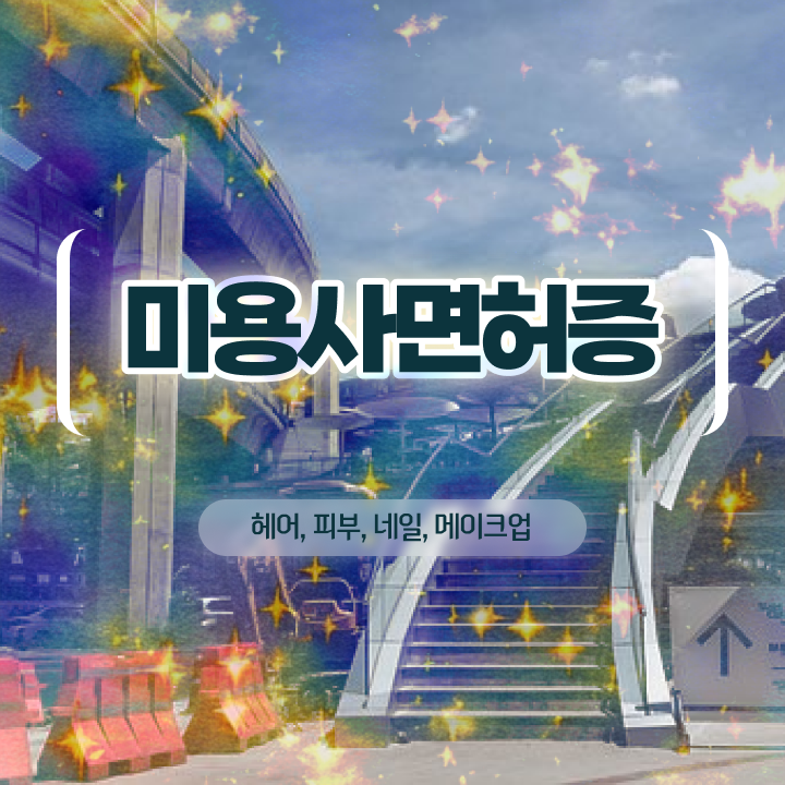  미용사 자격증 필기 시험 안하고도 , 4달안에 헤어자격증 취득하고 창업도 했어요