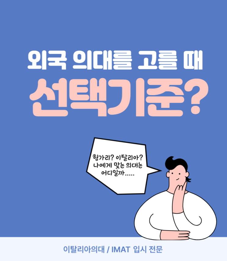  외국 의대를 고를 때 선택기준, 이것 체크 안하시면 후회합니다!