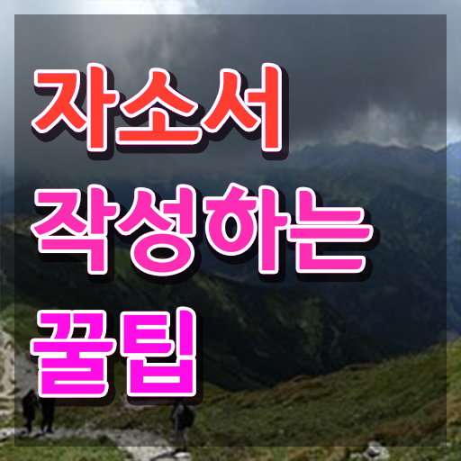  자기소개서지도사 , 자기소개서지도사 자격증 합격한 비법 확인해봅시다