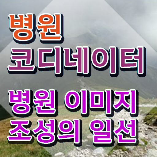  병원코디네이터 , 병원코디네이터 자격증 취득한 과정 요약