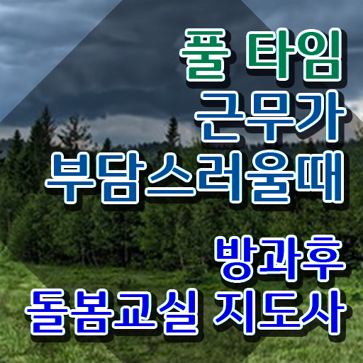  , 방과후돌봄교실지도사 자격증 온라인으로 간단히 취득한 노하우 살펴보기