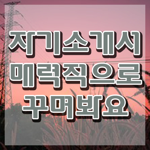  자소서 , 자기소개서지도사 자격증 취득한 방법 여기만 보세요