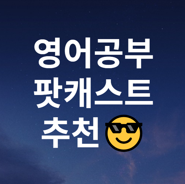  영어 팟캐스트 추천 팟캐스트 어플 feat. 스포티파이