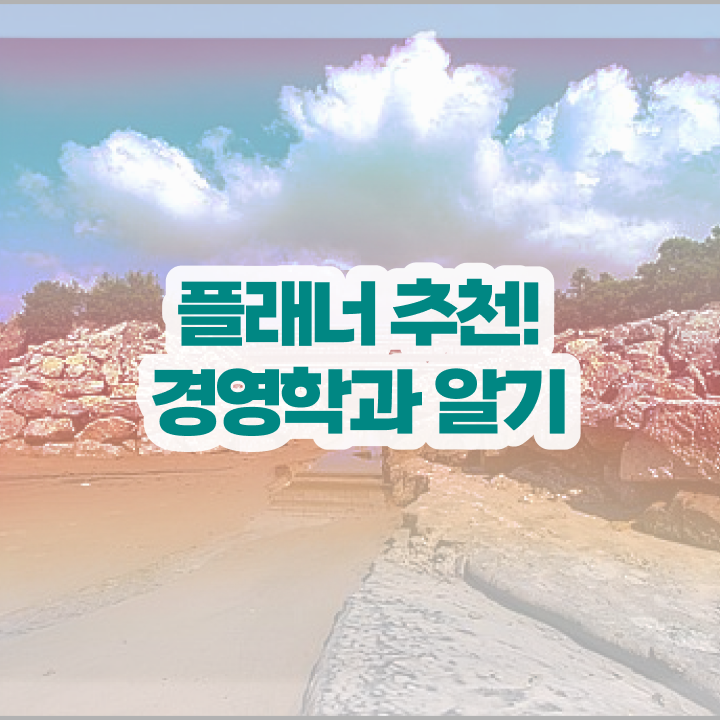  학점은행제 가격 기간 이것만 확인해요